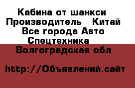 Кабина от шанкси › Производитель ­ Китай - Все города Авто » Спецтехника   . Волгоградская обл.